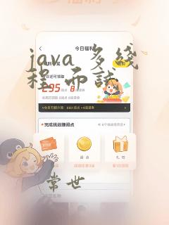 java 多线程 面试