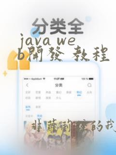 java web开发 教程