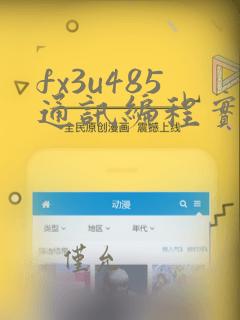 fx3u485通讯编程实例