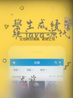 学生成绩管理系统java源代码