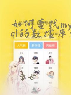 如何查找mysql的数据库文件