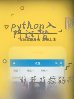 python入门进阶