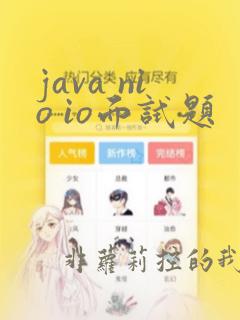 java nio io面试题
