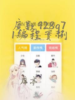 广数928g71编程实例