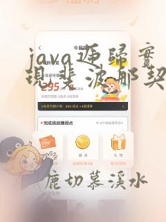 java递归实现斐波那契数列