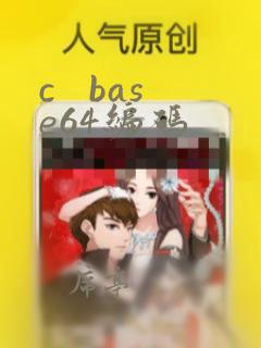 c base64编码
