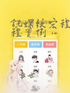 铣螺纹宏程序编程实例