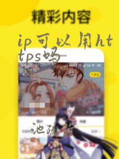 ip可以用https吗