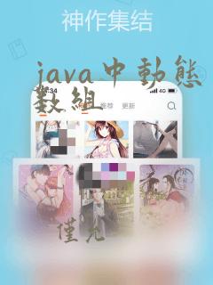 java中动态数组