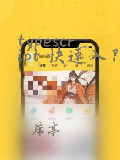 typescript 快速入门