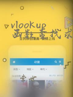 vlookup函数查找求和的使用方法