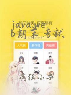 java.web期末考试