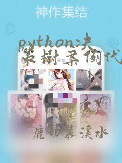 python决策树案例代码