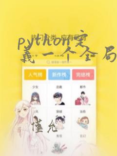 python定义一个全局变量
