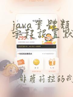 java实体类字段设置默认值