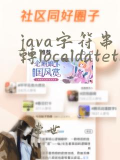 java字符串转localdatetime
