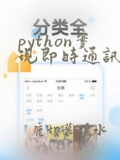 python实现即时通讯