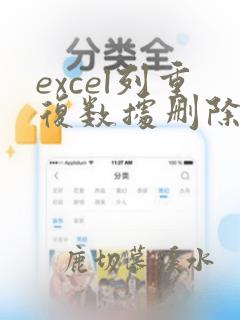excel列重复数据删除