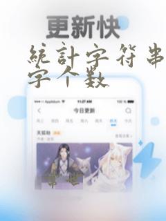 统计字符串中数字个数