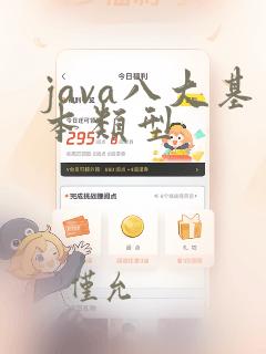 java八大基本类型