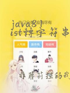 java8 list转字符串