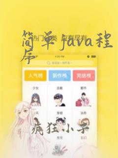 简单java程序