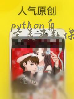 python自定义函数保留字