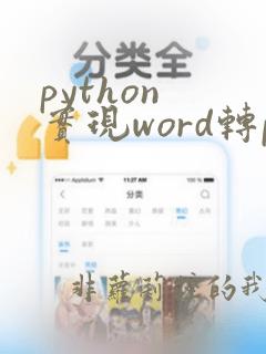 python 实现word转pdf