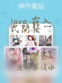 java 嵌入式开发