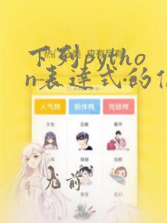 下列python表达式的值为偶数的是