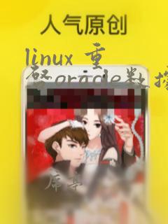 linux 重启oracle数据库