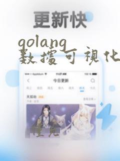golang 数据可视化