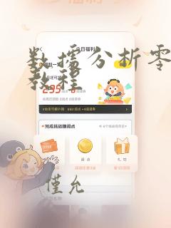 数据分析零基础教程