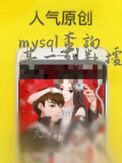 mysql查询某一列数据