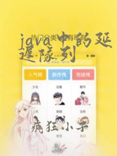 java中的延迟队列