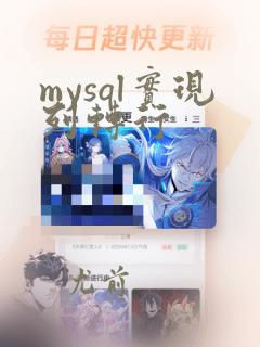 mysql实现列转行