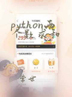 python两个数求和