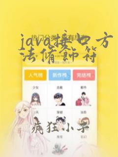 java接口方法修饰符