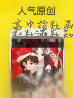 高中指数函数与对数函数知识点总结