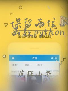 保留两位小数的函数python