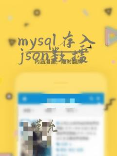 mysql存入json数据