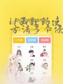 if函数的使用方法多个条件多个结果
