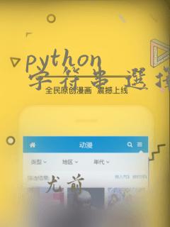python 字符串 选择题