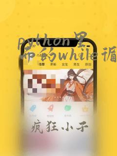 python里面的while循环