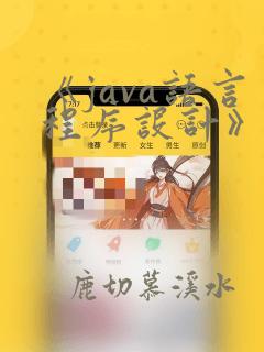 《java语言程序设计》期末考试试题与答案