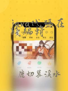 java代码在线编辑