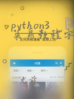 python3菜鸟教程字符串
