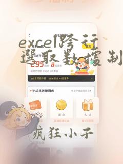 excel跨行选取数据制作图表