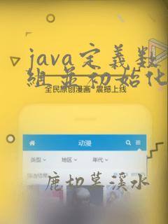 java定义数组并初始化
