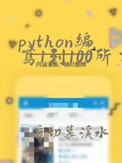 python编写1到100所有偶数和